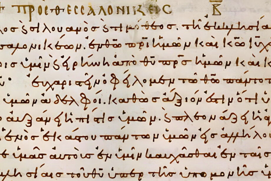 Extrait d'un manuscrit grec du début de la lettre aux Thessaloniciens (Egerton 3145 f 18v - British Library)